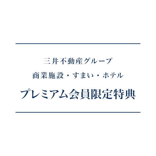 会員様限定特典
